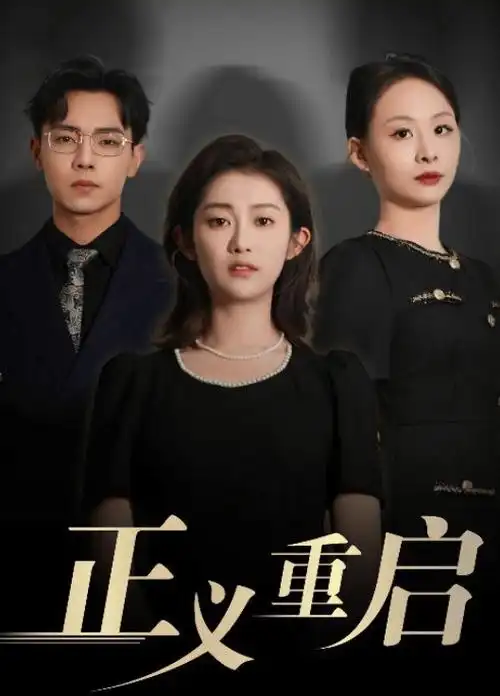 我在八零年代当后妈短剧资源海报