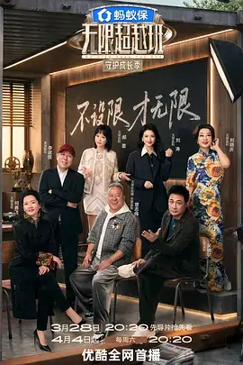 无限超越班2综艺资源海报