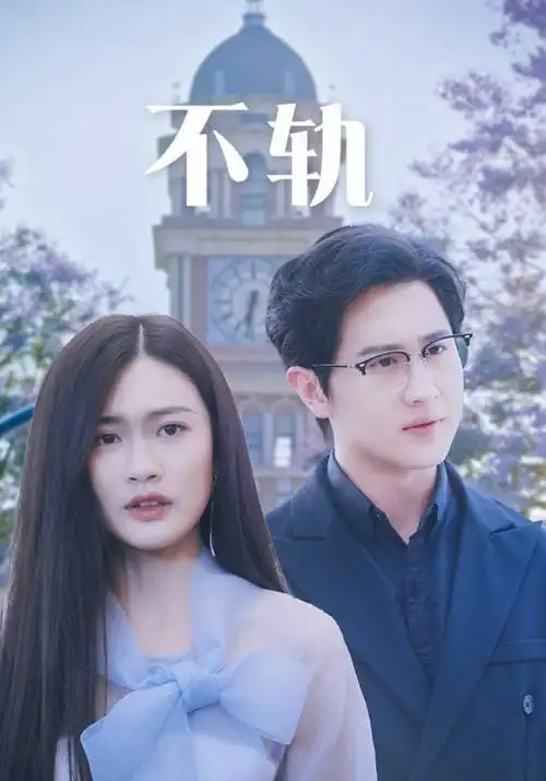 我的阿勒泰电视剧资源海报