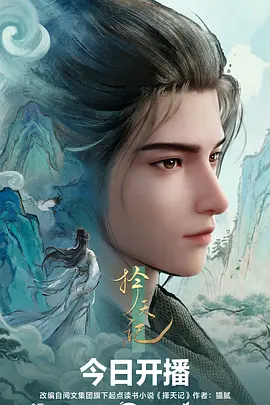 凡人修仙传动漫资源海报